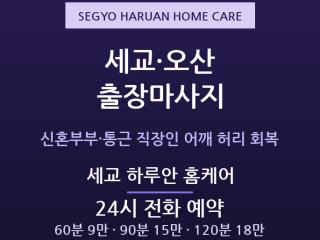 오산 출장마사지 세교신도시 신혼부부 통근 … 출장마사지