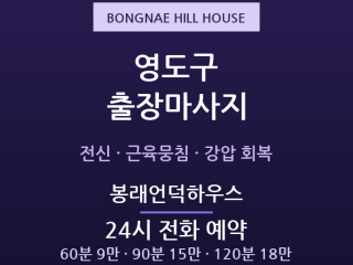 영도 출장마사지 - 봉래동·동삼동 24시간… 출장마사지