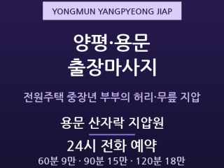 양평 출장마사지 - 양평읍 용문 전원주택 … 출장마사지