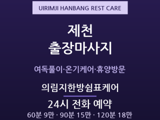 제천 출장마사지 - 의림지·중앙로 관광휴양… 출장마사지