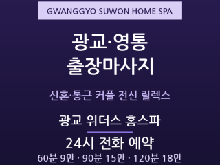 수원 출장마사지 - 광교신도시 영통 신혼 … 출장마사지