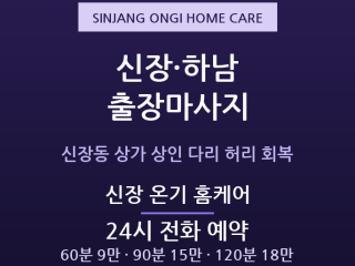 하남 출장마사지 신장동 구도심 상가 상인 … 출장마사지