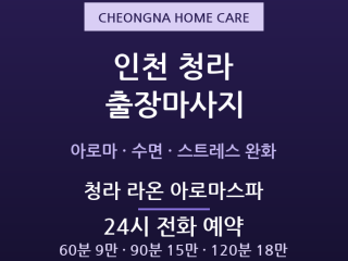 청라 출장마사지 - 청라국제도시 아로마 수… 출장마사지