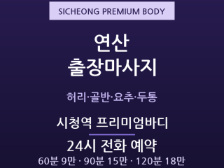 연산 출장마사지 - 부산시청·법조타운 공무… 출장마사지