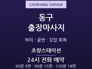 초량 출장마사지 - 부산역·차이나타운 24… 출장마사지