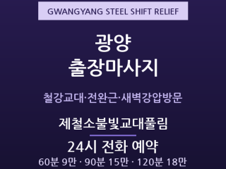 광양 출장마사지 - 중동·중마동 포스코 교… 출장마사지