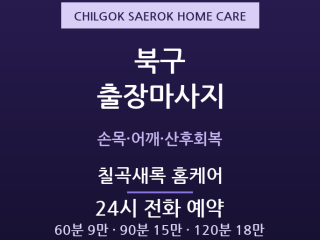 칠곡 출장마사지 - 육아맘 손목어깨 회복 … 출장마사지