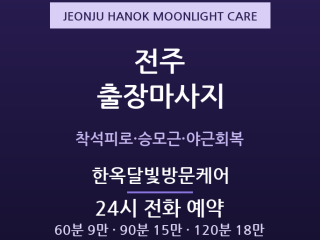 한옥마을 출장마사지 - 객사·혁신도시 야근… 출장마사지