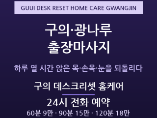 광진 출장마사지 - 구의 광나루 재택 개발… 출장마사지