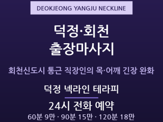 양주 출장마사지 - 회천신도시 덕정 장거리… 출장마사지