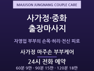중랑구 출장마사지 - 사가정 중화 자영업 … 출장마사지