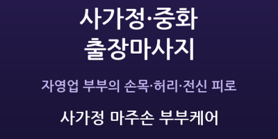 사가정 마주손 부부케어
