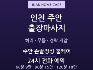 주안 출장마사지 - 주안역 미추홀 허리 무… 출장마사지