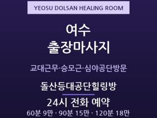여수 출장마사지 - 여서동·여천공단 교대조… 출장마사지
