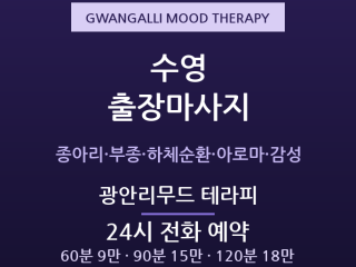 광안리 출장마사지 - 민락·남천 젊은감성 … 출장마사지