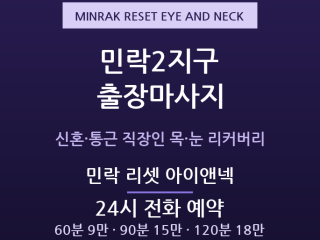 의정부 출장마사지 - 민락2지구 신혼 통근… 출장마사지