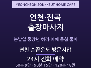 연천 출장마사지 전곡읍 농사 중장년 허리어… 출장마사지