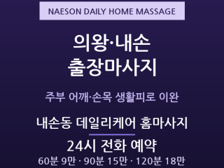 의왕 출장마사지 내손동 포일동 주부 어깨 … 출장마사지
