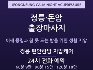 성북구 출장마사지 - 정릉 돈암 중년 어깨… 출장마사지