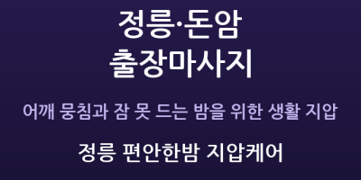 정릉 편안한밤 지압케어