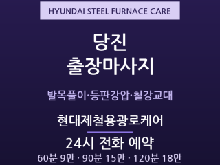 당진 출장마사지 - 읍내동 송악 현대제철 … 출장마사지