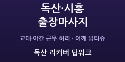 독산 리커버 딥워크