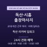독산 리커버 딥워크