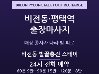 평택 출장마사지 - 비전동 평택역 상권 매… 출장마사지