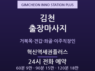 김천 출장마사지 - 혁신도시 공공기관·KT… 출장마사지