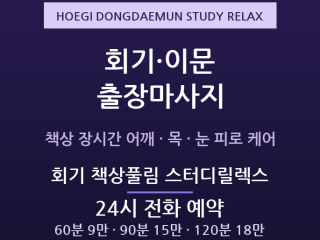 동대문 출장마사지 - 회기 이문 대학가 자… 출장마사지