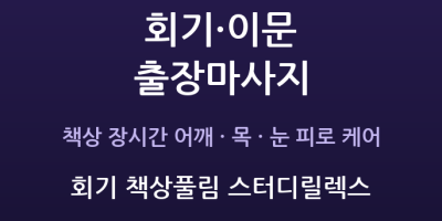회기 책상풀림 스터디릴렉스