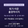 회기 책상풀림 스터디릴렉스