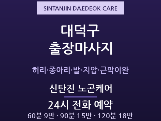 신탄진 출장마사지 - 오정 송촌 대덕공단 … 출장마사지