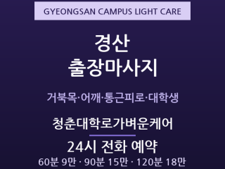 경산 출장마사지 - 영남대 대학타운·정평 … 출장마사지