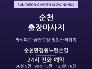 순천 출장마사지 - 조례동·연향동 정원도시… 출장마사지