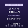 문정 오피스리커버리