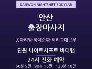 단원 출장마사지 - 고잔 초지 원곡 방문 … 출장마사지